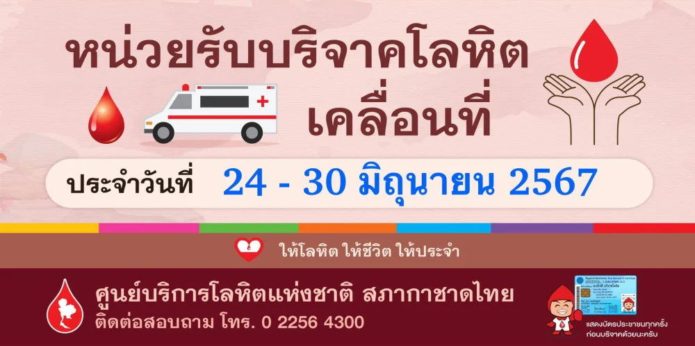 ใกล้ที่ไหน #บริจาคเลือด ที่นั่น