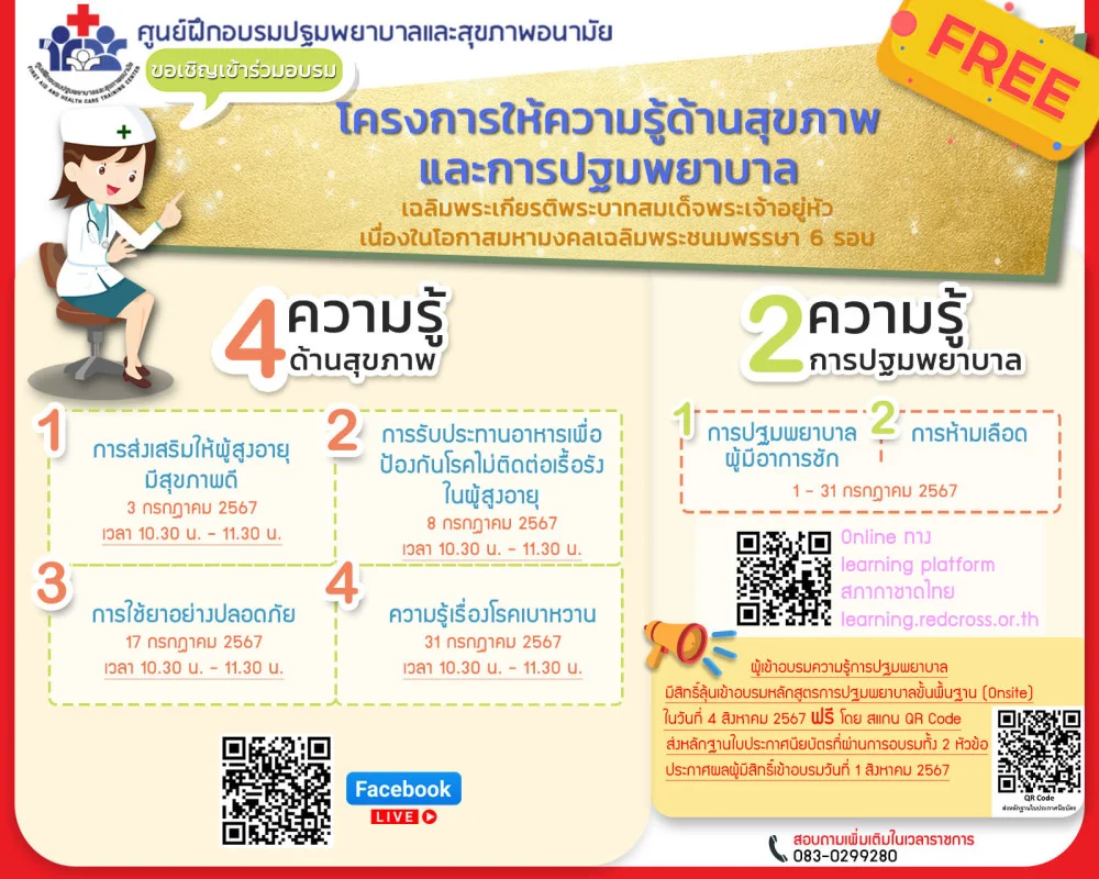 #สภากาชาดไทย โดย #ศูนย์ฝึกอบรมปฐมพยาบาลและสุขภาพอนามัย