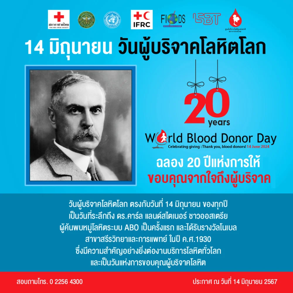 14 มิถุนายน #วันผู้บริจาคโลหิตโลก