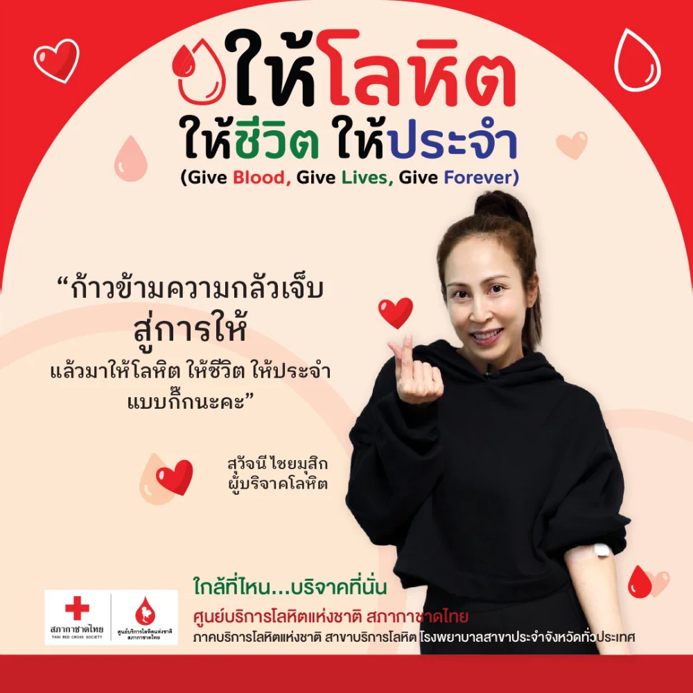 ให้โลหิต ให้ชีวิต ให้ประจำ (Give Blood,Give Lives,Give Forever)