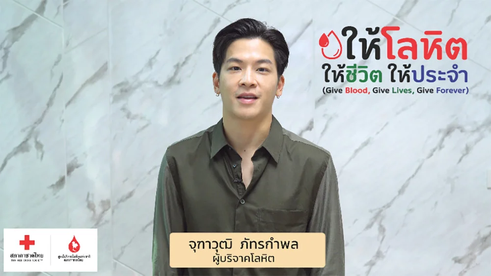 ให้โลหิต ให้ชีวิต ให้ประจำ (Give Blood,Give Lives,Give Forever)