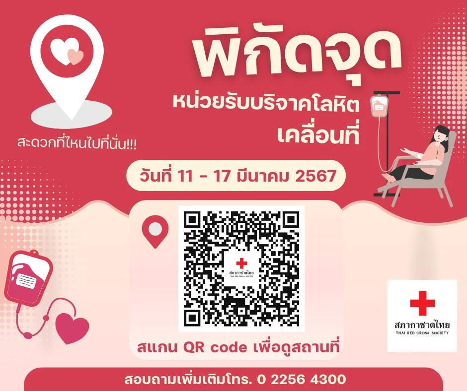 สะดวกที่ไหนไปที่นั่น!!! หน่วยรับบริจาคโลหิตเคลื่อนที่