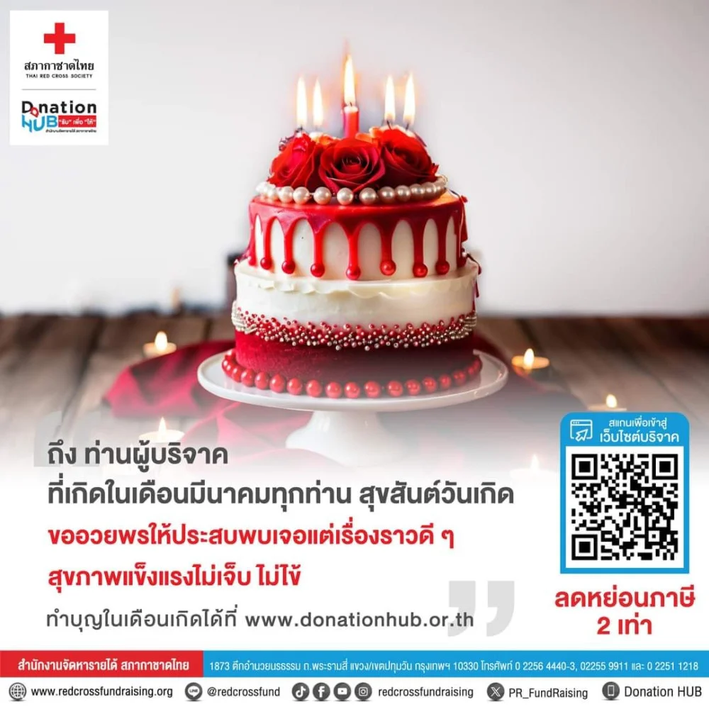 สุขสันต์วันเกิด ถึงท่านผู้บริจาคที่เกิดใน #เดือนมีนาคม ทุกท่าน