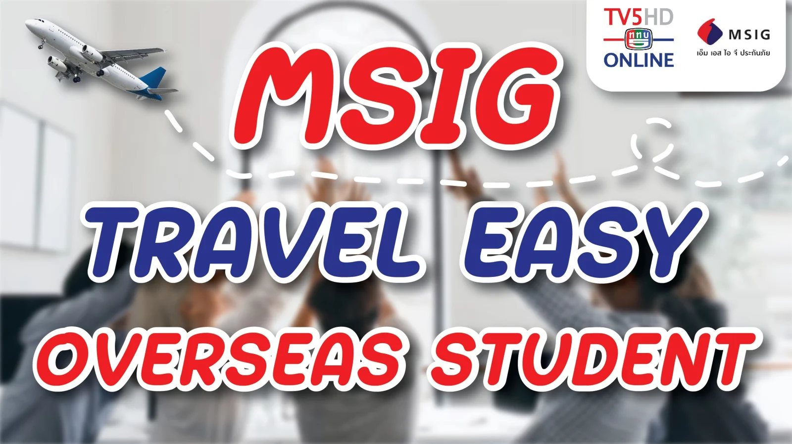 MSIG ประกันภัยการเดินทางเพื่อศึกษาต่อต่างประเทศ MSIG TRAVEL EASY OVERSEAS STUDENT