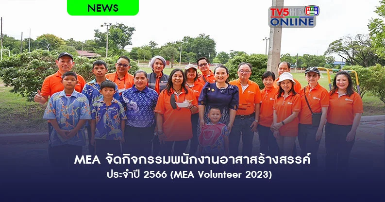 MEA จัดกิจกรรมพนักงานอาสาสร้างสรรค์ ประจำปี 2566 (MEA Volunteer 2023)