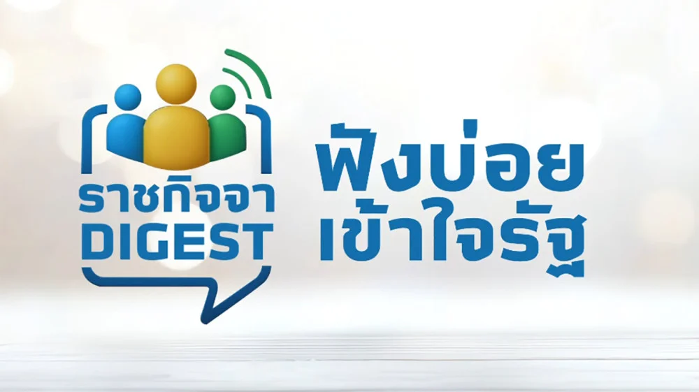 ราชกิจจา Digest ฉบับย่อย ฟังบ่อย เข้าใจรัฐ  ตอนที่ 47 : อายัดไว ไม่ต้องรอแจ้งความ