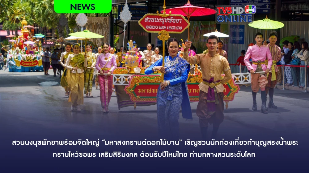 สวนนงนุชพัทยาพร้อมจัดใหญ่ "มหาสงกรานต์ดอกไม้บาน" เชิญชวนนักท่องเที่ยวทําบุญสรงน้ําพระ