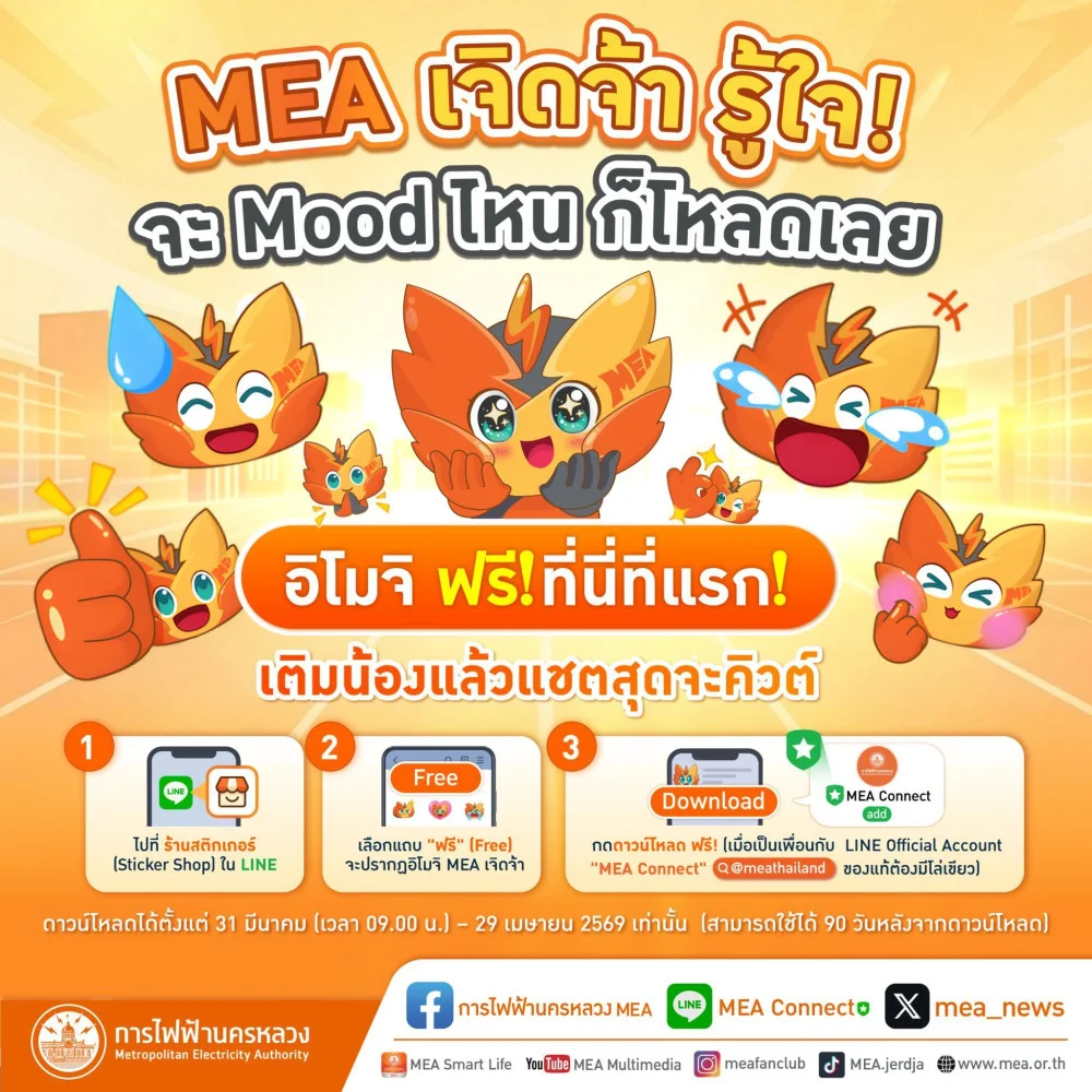 MEA เจิดจ้า รู้ใจ! จะ Mood ไหน ก็โหลดเลย