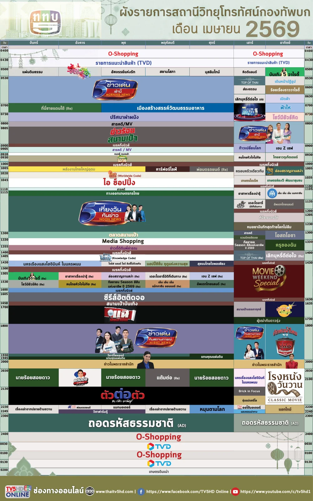ผังรายการประจําเดือนเมษายน 2569