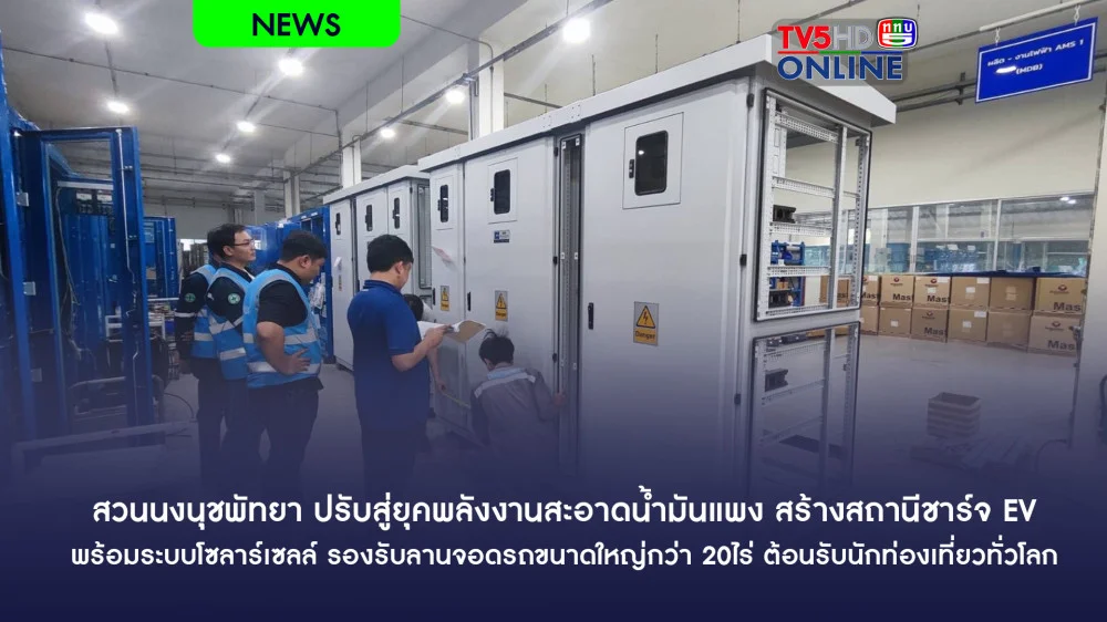 สวนนงนุชพัทยา ปรับสู่ยุคพลังงานสะอาดน้ํามันแพง สร้างสถานีชาร์จ EV พร้อมระบบโซลาร์เซลล์