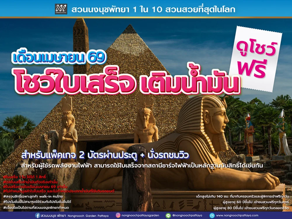 สวนนงนุชพัทยา จัดโปรโมชั่นช่วยลดค่าใช้จ่ายในการเดินทาง"อย่าทิ้งใบเสร็จ" รับสิทธิ์ชมการแสดงฟรี ตลอดเดือนเมษายน