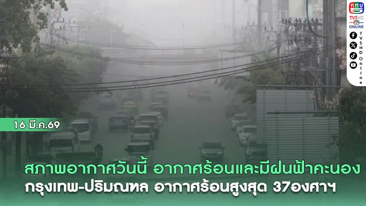สภาพอากาศวันนี้ อากาศร้อนขึ้น และมีฝนฟ้าคะนอง กรุงเทพ-ปริมณฑล อากาศร้อนสูงสุด 37องศาฯ