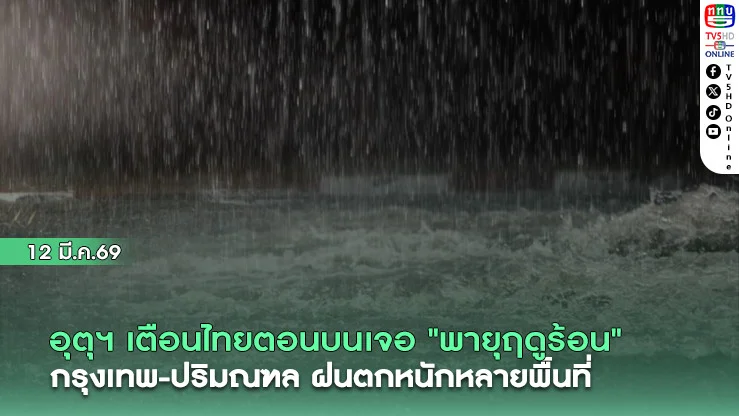 อุตุฯ เตือนไทยตอนบนเจอ "พายุฤดูร้อน" กรุงเทพ-ปริมณฑล ฝนตกหนักหลายพื้นที่