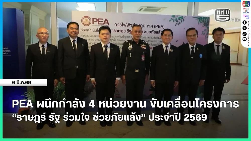 PEA ผนึกกําลัง 4 หน่วยงาน ขับเคลื่อนโครงการ "ราษฎร์ รัฐ ร่วมใจ ช่วยภัยแล้ง" ประจําปี 2569