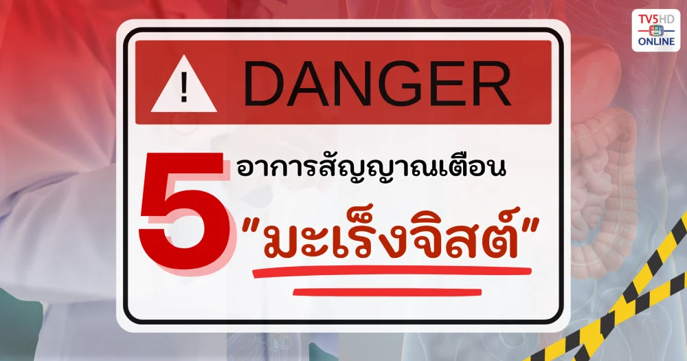 5 อาการสัญญาณเตือน มะเร็งจิสต์