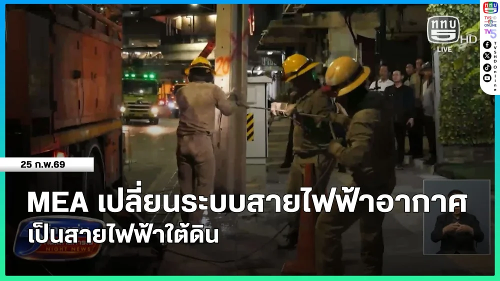 MEA เปลี่ยนระบบสายไฟฟ้าอากาศเป็นสายไฟฟ้าใต้ดิน