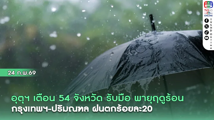 อุตุฯ เตือน 54 จังหวัด รับมือ พายุฤดูร้อน กรุงเทพฯ-ปริมณฑล ฝนตกร้อยละ20