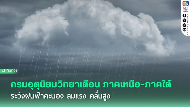 อุตุฯ เตือนเหนือ–ใต้ ฝนฟ้าคะนอง จับตาพายุฤดูร้อน 23-25 ก.พ.