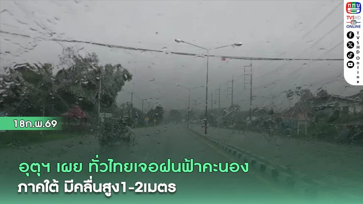 อุตุฯ เผย ทั่วไทยเจอฝนฟ้าคะนอง ร้อยละ20 ของพื้นที่ ภาคใต้มีคลื่นสูงมากกว่า2เมตร