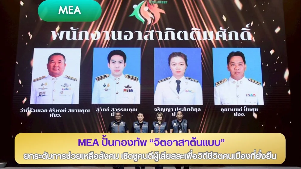 MEA ปั้นกองทัพ "จิตอาสาต้นแบบ" ยกระดับการช่วยเหลือสังคม เชิดชูคนดีผู้เสียสละเพื่อวิถีชีวิตคนเมืองที่ยั่งยืน
