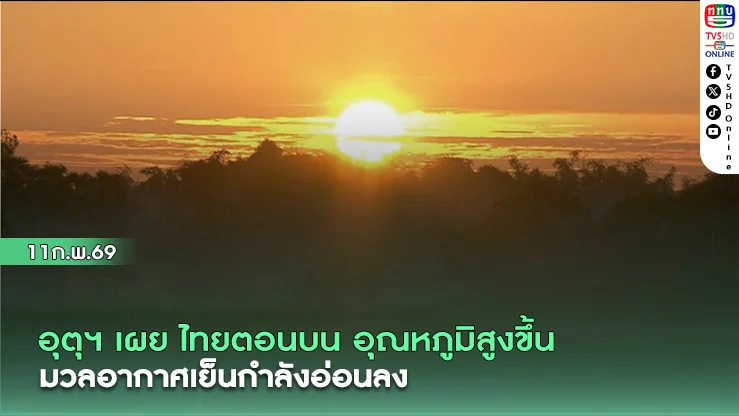 อุตุ ฯเผย ไทยตอนบน อุณหภูมิสูงขึ้น มวลอากาศเย็นมีกําลังอ่อนลง