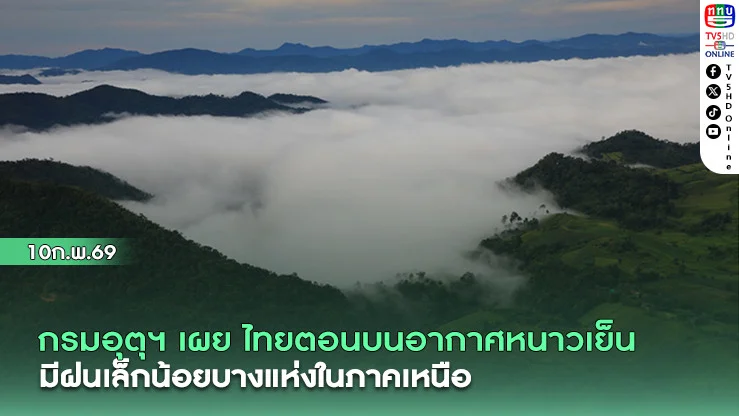 กรมอุตุฯ เผย ไทยตอนบนอากาศหนาวเย็น  มีฝนเล็กน้อยบางแห่งในภาคเหนือ