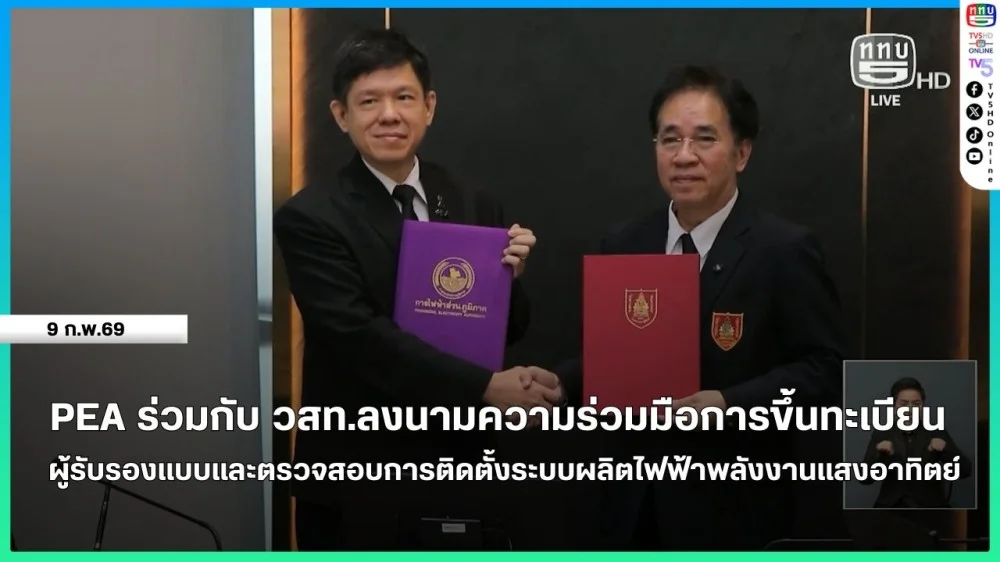 PEA ร่วมกับ วสท.ลงนามความร่วมมือการขึ้นทะเบียนผู้รับรองแบบและตรวจสอบการติดตั้งระบบผลิตไฟฟ้าพลังงานแสงอาทิตย์