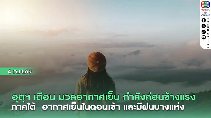 กรมอุตุฯ เตือน มวลอากาศเย็น   ภาคใต้  เจอมรสุม มีฝนตกบางแห่ง