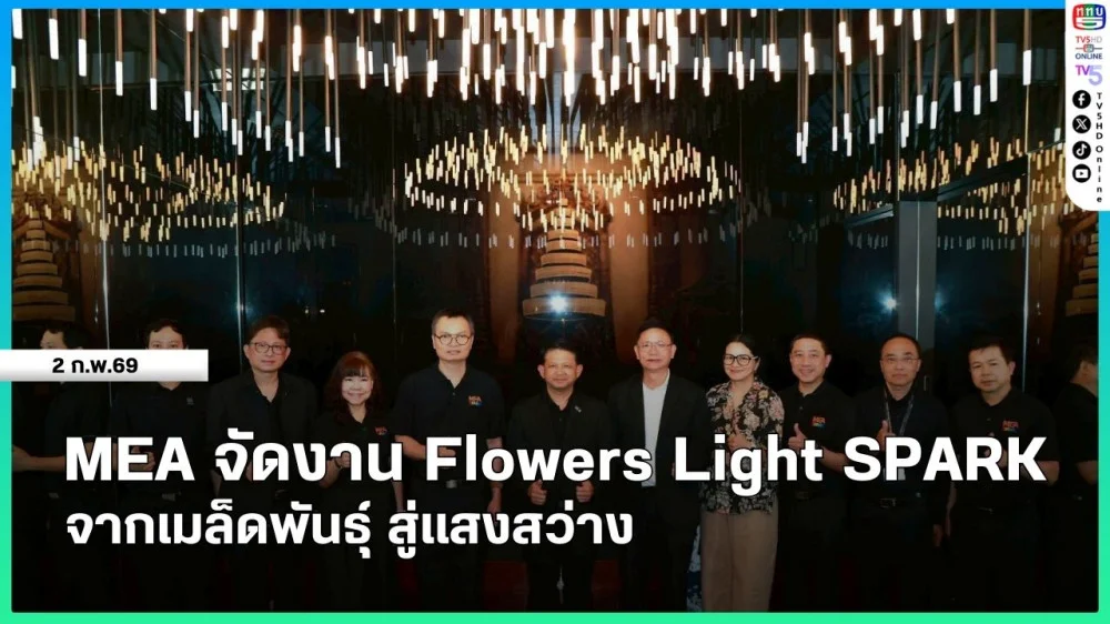 MEA จัดงาน Flowers Light SPARK จากเมล็ดพันธุ์ สู่แสงสว่าง