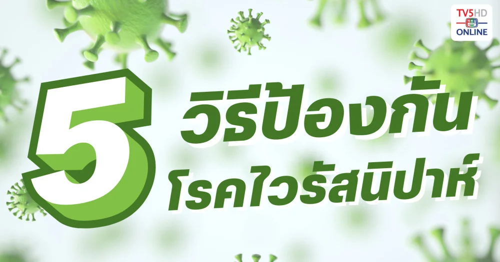5 วิธีป้องกัน โรคไวรัสนิปาห์