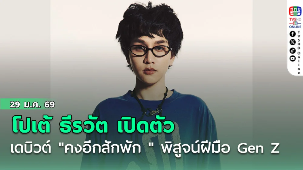 โปเต้ ธีรวัต เปิดตัวเดบิวต์ "คงอีกสักพัก " พิสูจน์ฝีมือ Gen Z