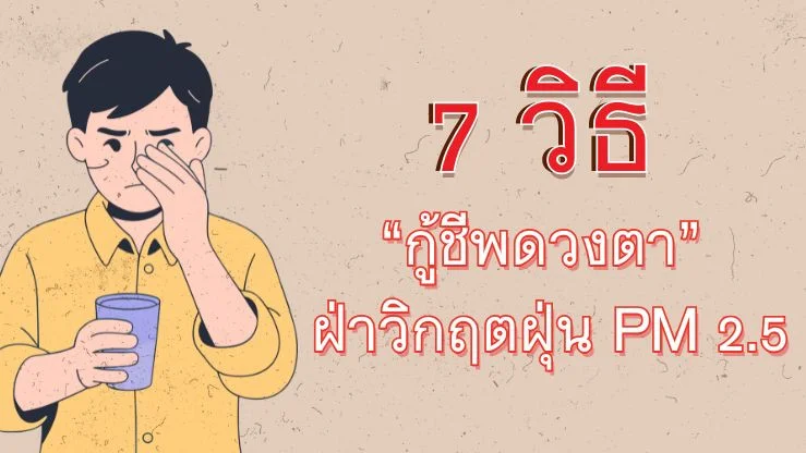 7 วิธี "กู้ชีพดวงตา" ฝ่าวิกฤตฝุ่น PM 2.5