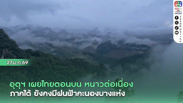 อุตุฯ เผยไทยตอนบนหนาวต่อเนื่อง  ภาคใต้ยังคงมีฝนฟ้าคะนองบางแห่ง