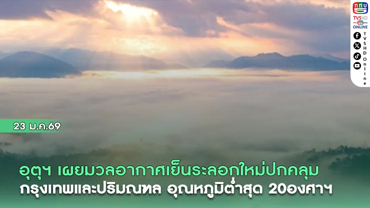 อุตุฯ เผยมวลอากาศเย็นระลอกใหม่ปกคลุม กรุงเทพและปริมณฑล อุณหภูมิต่ําสุด 20องศาฯ