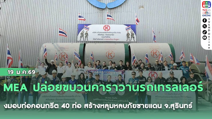 MEA ปล่อยขบวนคาราวานรถเทรลเลอร์ ส่งมอบท่อคอนกรีต 40 ท่อ สร้างหลุมหลบภัยชายแดน จ.สุรินทร์ เสริมเกราะความมั่นคงให้พี่น้องประชาชน