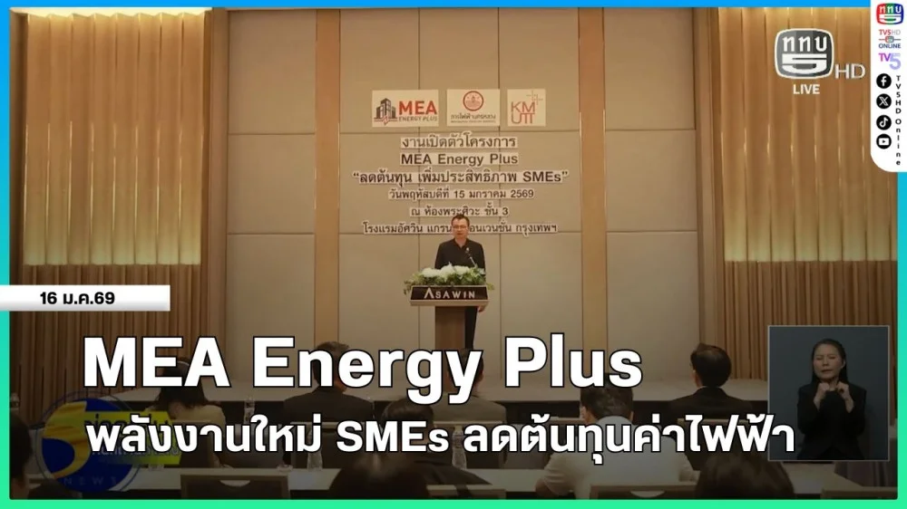 MEA Energy Plus พลังงานใหม่ SMEs ลดต้นทุนค่าไฟฟ้า