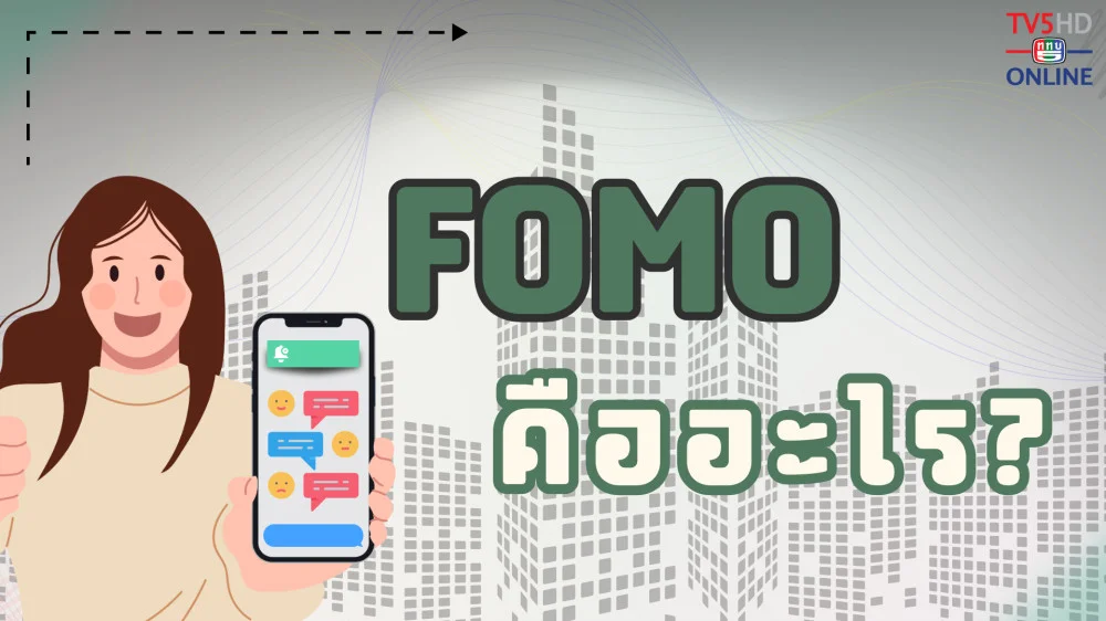คุณรู้จัก FOMO หรือเปล่า แล้ว FOMO คืออะไร???
