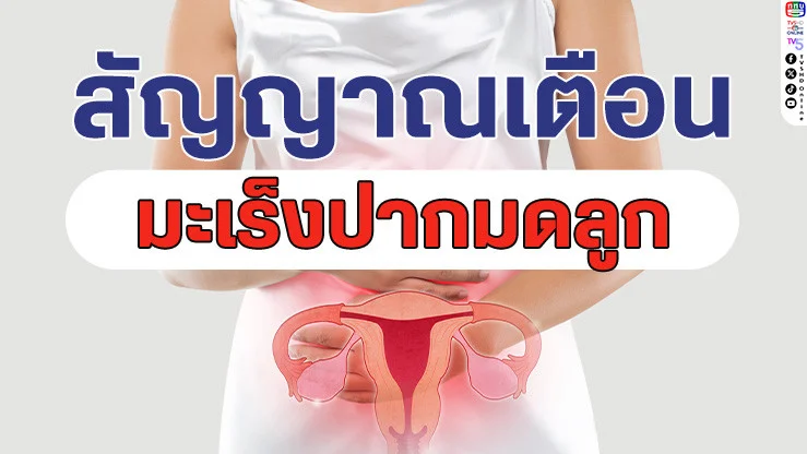 เช็กด่วน! 7 สัญญาณเตือน "มะเร็งปากมดลูก" ภัยเงียบที่ผู้หญิงไม่ควรละเลย