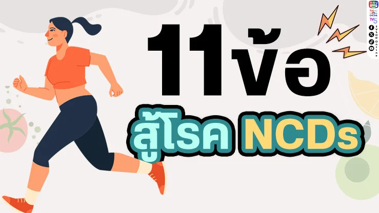 สู้ภัยเงียบ! โรค NCDs ป้องกันได้ง่ายๆ เริ่มเลย!