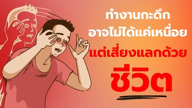 ทํางานกะดึก อาจไม่ได้แค่เหนื่อย แต่เสี่ยงแลกด้วยชีวิต