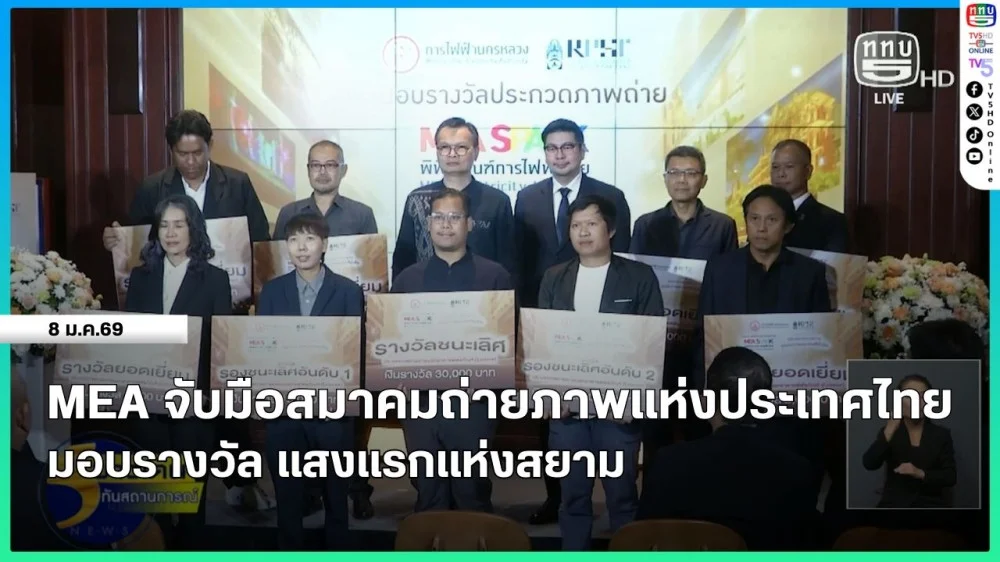 MEA จับมือสมาคมถ่ายภาพแห่งประเทศไทยฯ มอบรางวัล แสงแรกแห่งสยาม