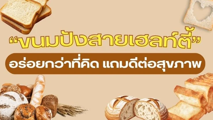เปิดโลก "ขนมปังสายเฮลท์ตี้"  อร่อยกว่าที่คิด แถมดีต่อสุขภาพ