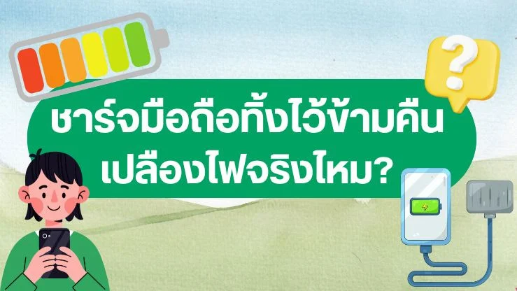 ชาร์จมือถือทิ้งไว้ข้ามคืน เปลืองไฟและแบตเสื่อมจริงหรือ?