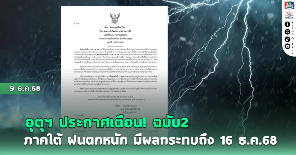 อุตุฯ ประกาศเตือน!ฉบับ 2 ภาคใต้ฝนตกหนัก มีผลกระทบถึง 16 ธ.ค.68
