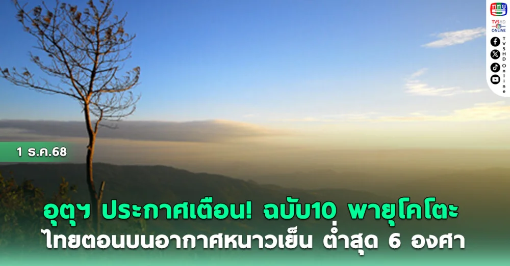 อุตุฯประกาศเตือน!ฉบับ 10 พายุโคโตะ ไทยตอนบนอากาศหนาวเย็น ต่ําสุด 6 องศา