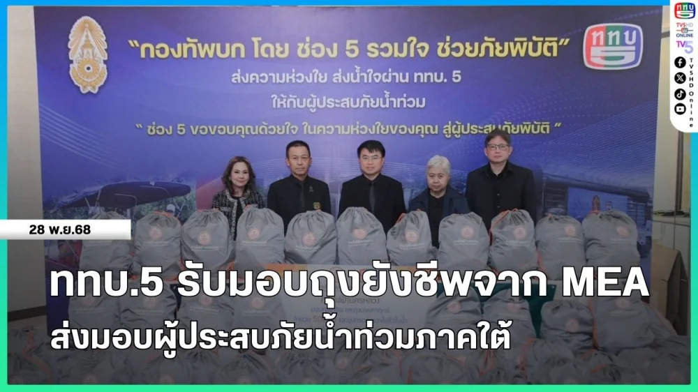 ททบ.5 รับมอบถุงยังชีพจาก MEA ส่งมอบผู้ประสบภัยน้ําท่วมภาคใต้