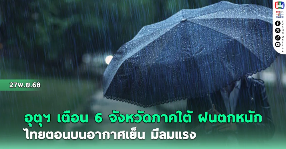 กรมอุตุฯ เตือน 6 จังหวัดภาคใต้ ฝนตกหนัก ไทยตอนบนอากาศเย็น มีลมแรง