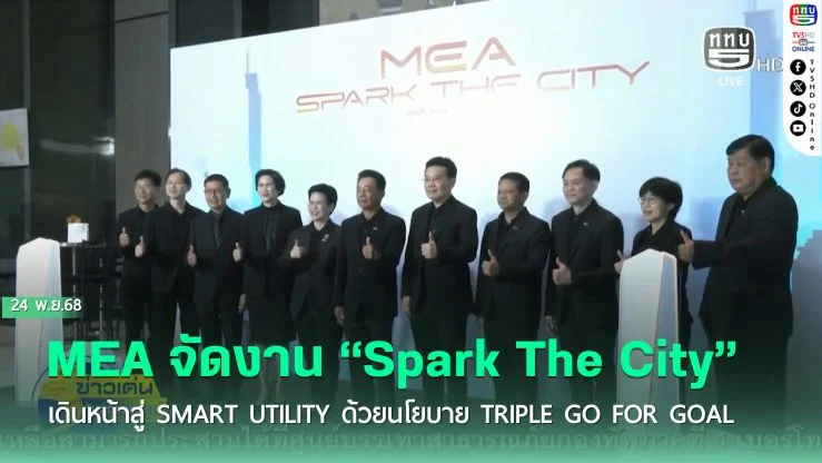 MEA จัดงาน “Spark The City” เดินหน้าสู่ Smart Utility ด้วยนโยบาย Triple Go for Goal