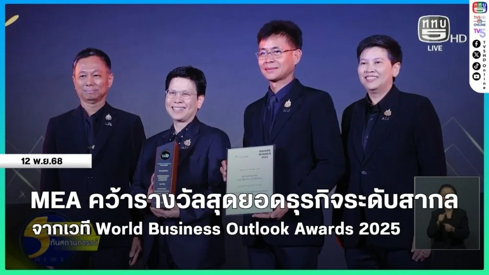 MEA คว้ารางวัลสุดยอดธุรกิจระดับสากล จากเวที World Business Outlook Awards 2025