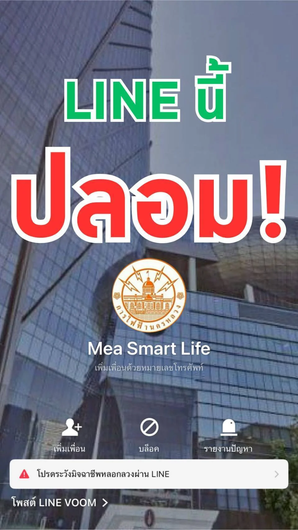 MEA เตือนภัย! มิจฉาชีพแอบอ้าง สร้าง LINE MEA ปลอม! หลอกลวงประชาชน ย้ํา ของแท้ต้องมีโล่เขียวและมีเพื่อนรวมกว่าสองล้านสี่แสนราย